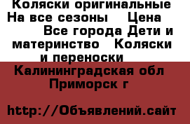 Коляски оригинальные На все сезоны  › Цена ­ 1 000 - Все города Дети и материнство » Коляски и переноски   . Калининградская обл.,Приморск г.